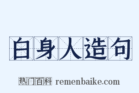 白身人造句是什么意思的图片